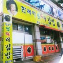 한복자엉터리김밥황상점 | 구미 상모동 한복자엉터리김밥 본점 맛있게 매운 멸치김밥