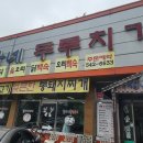 심가네 두루치기