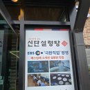 고은4리 | 청주 맛집 신상맛집 24시간 가마솥으로 맛을 낸 설렁탕 신단설렁탕 후기