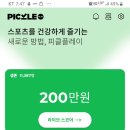 피클 만명 돌파기념 팬미팅 한 번... 이미지