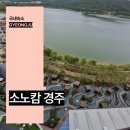 엘리트모텔 | 소노캄 경주 리조트 경주 숙소 추천 보문단지 숙박 수영장 후기