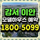 송정종합정비 | 강서구 마곡지구 장기 민간임대 10년전세 이안
