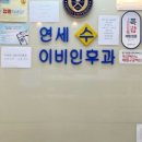 연세우리동네치과의원 이미지