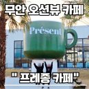 전남 기술 과학고 본관뒤 | 전남무안카페 프레종 오션뷰와 머그잔 포토존이 예쁜 무안공항 근처 카페 내돈내산 후기