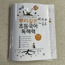뿌리깊은국어교습소 | 초등 1학년 독해 문제집 추천, 뿌리깊은 초등국어 독해력 1단계 완북 후기🩷