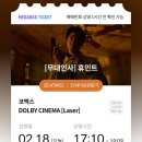 세경비디오 | 260218 휴민트 무대인사 코엑스 메가박스 후기