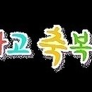 내가천경로당 이미지