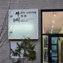 세종한우 | 세종 한우 오마카세 '우주'내돈내산 솔직!!식사후기🍽