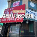 참맛손칼국수 이미지