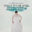 정마리의 정가음악회 &#39;풍류애가 風流愛歌&#39;Jung Marie of Classical Love Concert - Pung Ryu Ae Ga 2015.09.19 창선당 이미지