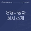 쌍용자동차 인천정비사업소 이미지