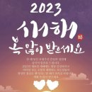 2023년 계묘년 설명절 인사 ! 이미지