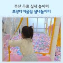 어울림 | 부산 무료 실내놀이터 초량다어울림 32개월 아이 방문 후기