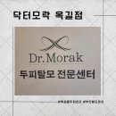 닥터모락 옥길점 | [경기 부천] 탈모관리 두피관리 닥터모락 옥길점 방문 후기