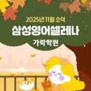 신가초등학교 | [공지] [가락동] 삼성영어 가락학원 11월 소식지, 학생 간담회 및 이벤트 안내