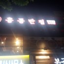 신정반점 이미지