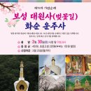 [제75차 가람순례]보성 대원사(벚꽃길), 화순 운주사 이미지