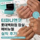 죠세핀 | 백화점 웨딩밴드 투어 1탄 티파니앤코 잠실 롯데 에비뉴엘 실착 추천 가격 솔직 후기