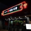 리춘시장포항