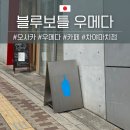 블루라떼(A) | [일본/오사카] 블루보틀커피 | 우메다 차야마치 쉬어가기 좋은 카페 추천 후기