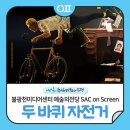 SAC on Screen 「두 바퀴 자전거」 | 불광천미디어센터 <예술의전당 SAC on Screen : 두 바퀴 자전거🚲>실황 공연 상연회(🗓️11/14)