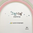 중랑구 공동육아방 신청방법 중랑 상봉 그린나래 다녀온 후기