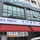 고기목장 용화점 이미지