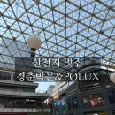 신천지 | 상하이 신천지 미식 코스 추천 — 경춘박문부터 폴룩스까지 완벽 동선 후기｜신천지 떠오르는 맛집