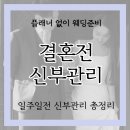 리프트성형외과의원 | [플래너 없이! W6] 결혼 1주일 전 필수신부관리 _신부 왁싱/헤어(로맨디대구삼덕점)/속눈썹(이븐래쉬...