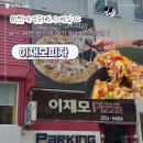 내외중앙로L | 부산 여행 필수 코스 추천 남포동 이재모피자 웨이팅 후기