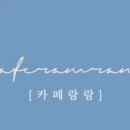 카페람람 이미지