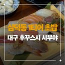 이마트24 대구삼덕점 | [대구 삼덕동] 1티어 초밥 후꾸스시 시부야 스페셜스시 후기(캐치테이블)