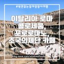 황제민박 | 1탄: 콜로세움 팁 &amp; 포로로마노 내부입장 셀프투어 후기, 포로로마노 투어비교, 전망좋은 조국의제단...