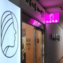 신동아클리닉 | 석촌미용실 :) 라뷰티폼 석촌, 히피펌 맛집 이미지 변신 성공!