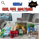 롯데약국 | [생활정보]🇻🇳베트남 롯데마트·약국 기념품 추천 리스트 (실속형 쇼핑 후기- 과소비란 없다)