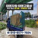 부산 유품정리 [태영자원]