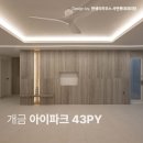 솔터우물중앙마트점 | 개금 아이파크 43평 웜톤 거실 무드 인테리어 시공 후기