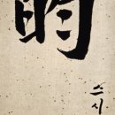 스시윤 - 성남시 분당구 성남대로926번길 6 | 스시윤