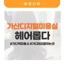 헤어롭다 - 고성군 | 가산디지털단지역 미용실 헤어롭다 톤다운 염색 추천해요