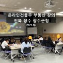 장수군청 | [2025년 전북 청년 함께 두배적금] 장수군청 부동산 강의 후기