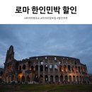 로마 여행 숙소 게스트하우스 한인민박 10만원 할인쿠폰