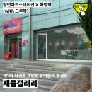 제5회개인전(시간의 흐름-추억) | [부산 북구 가볼만한 곳] 청년아트스테이션_제1회 최귀옥 개인전 《마음의 풍경 (Landscapes of the...