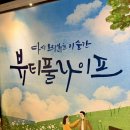 이화장파크 | 대학로 가족 연극 뷰티풀라이프 서울 기본 정보, 관람평