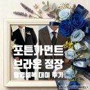 브라운농장 | 포튼가먼트 대여 예복 촬영 예복 브라운 컬러 후기🤎