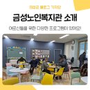 금성노인복지관 네이버블로그