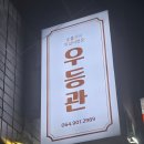 우등관 | 제주 인제 쪽갈비 맛집 우등관 인제점 후기