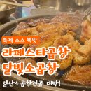 일산 라페스타곱창 추천 달빛소곱창 전골이 맛있어요!