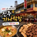 진주 공단식당 가나막창, 28년 노포 야장에서 먹은 솔직후기