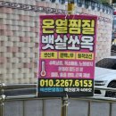 벽산점핑 단원구점핑 운동과 찜질로 건강 챙기기