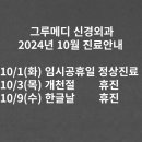 그루메디신경외과의원 | 그루메디 신경외과 2024년 10월 진료안내